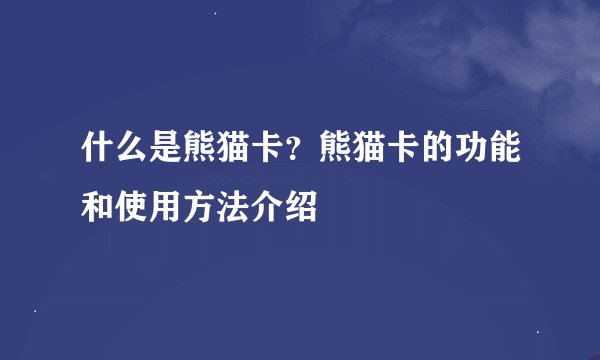 什么是熊猫卡？熊猫卡的功能和使用方法介绍
