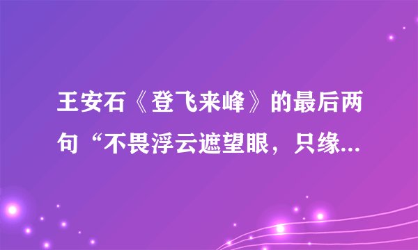 王安石《登飞来峰》的最后两句“不畏浮云遮望眼，只缘身在最高层。”到底是“只”还是“自”