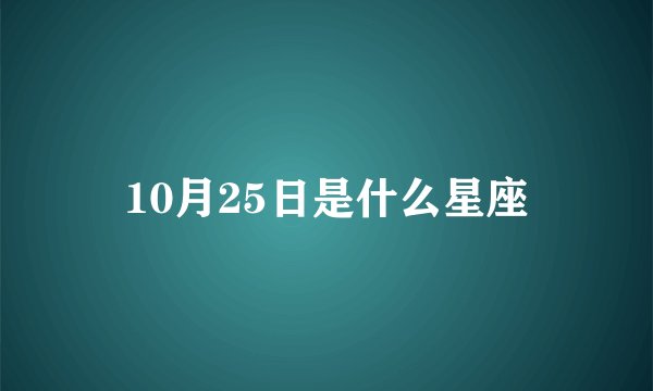 10月25日是什么星座