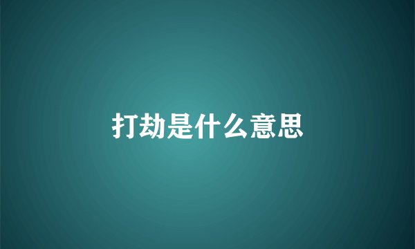 打劫是什么意思