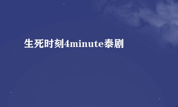 生死时刻4minute泰剧