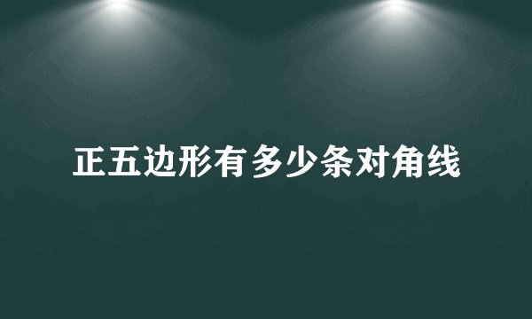 正五边形有多少条对角线