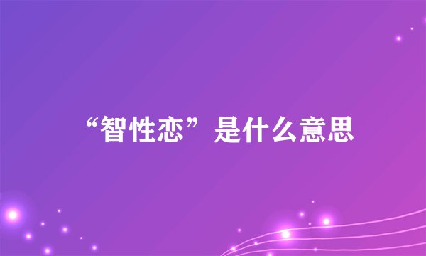 “智性恋”是什么意思