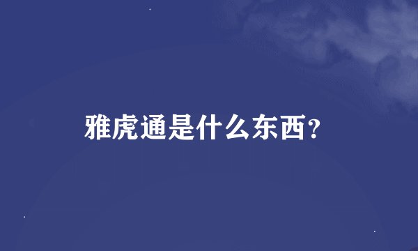 雅虎通是什么东西？