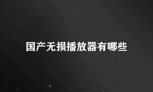 国产无损播放器有哪些