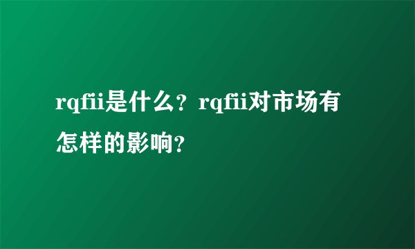 rqfii是什么？rqfii对市场有怎样的影响？