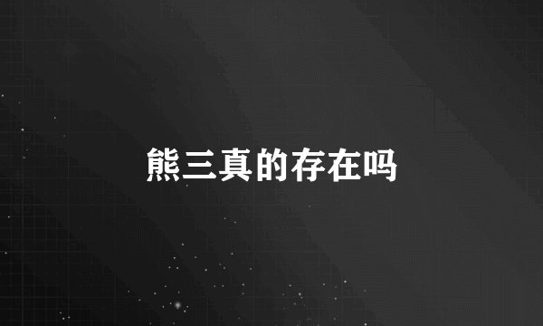 熊三真的存在吗