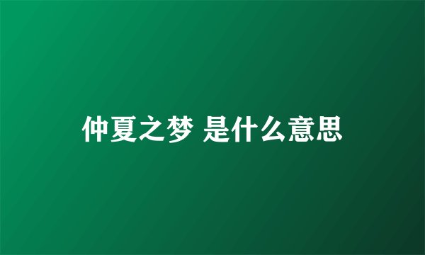 仲夏之梦 是什么意思