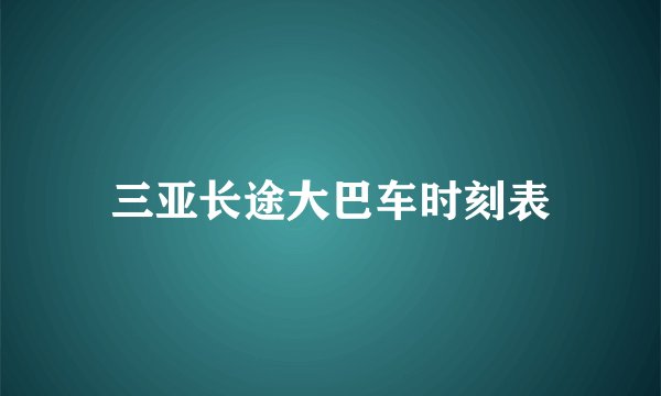 三亚长途大巴车时刻表