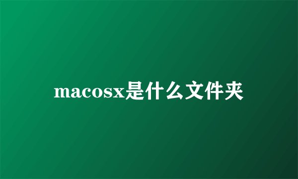 macosx是什么文件夹