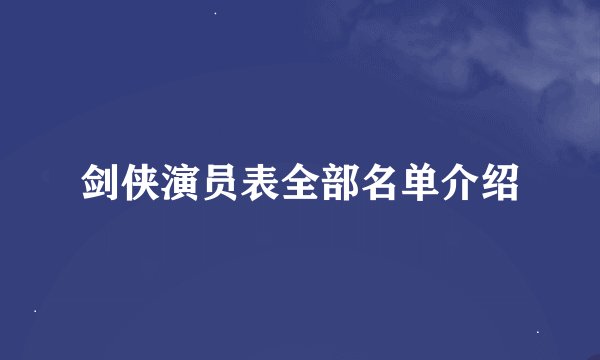 剑侠演员表全部名单介绍