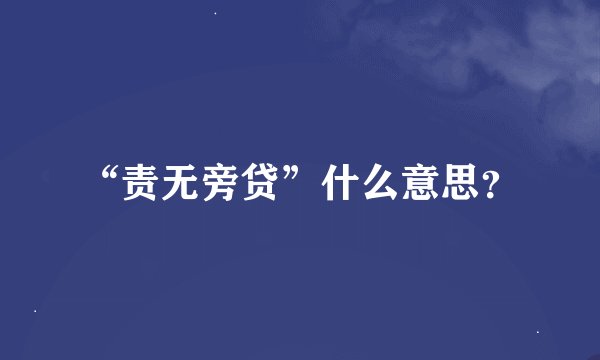 “责无旁贷”什么意思？