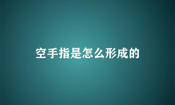 空手指是怎么形成的