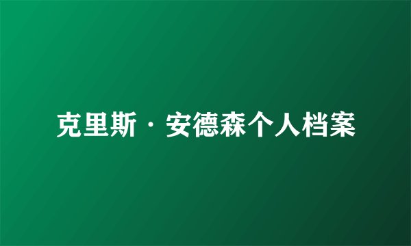 克里斯·安德森个人档案