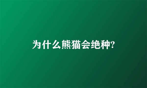为什么熊猫会绝种?