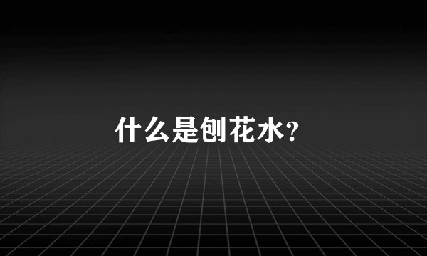 什么是刨花水？