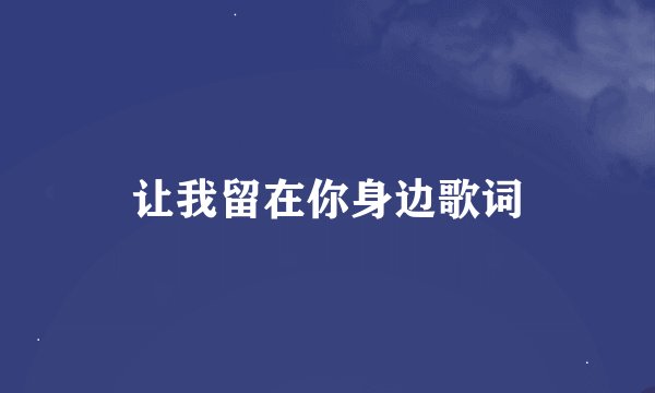 让我留在你身边歌词