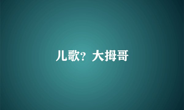 儿歌？大拇哥