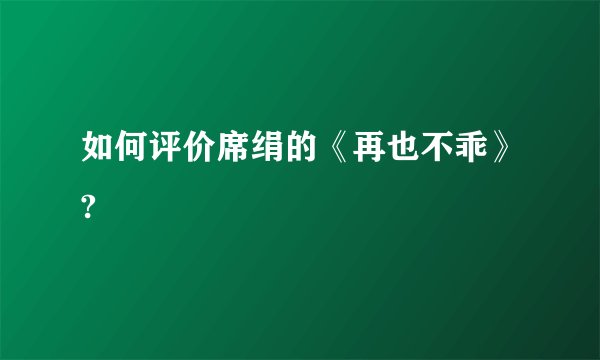 如何评价席绢的《再也不乖》?