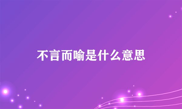 不言而喻是什么意思