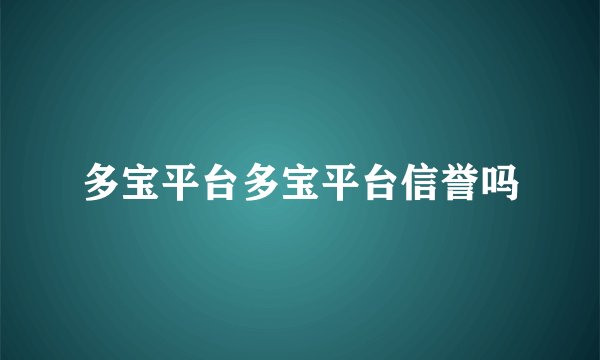 多宝平台多宝平台信誉吗