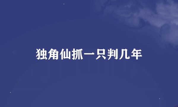 独角仙抓一只判几年