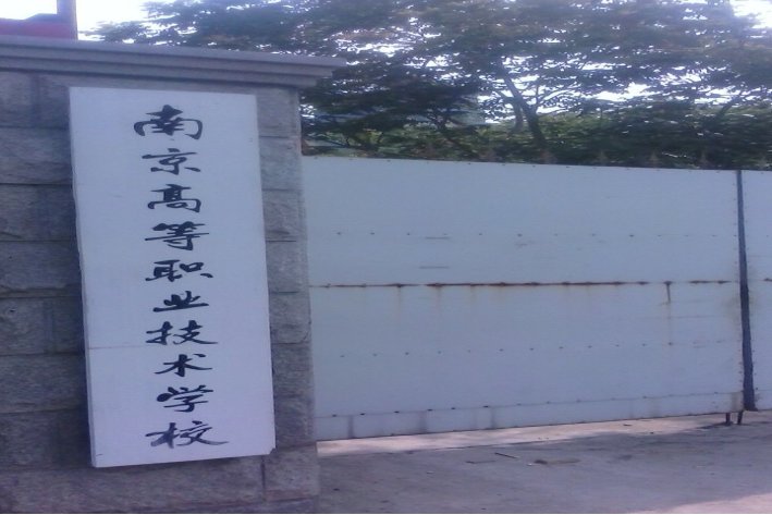 南京职业技术大学录取线