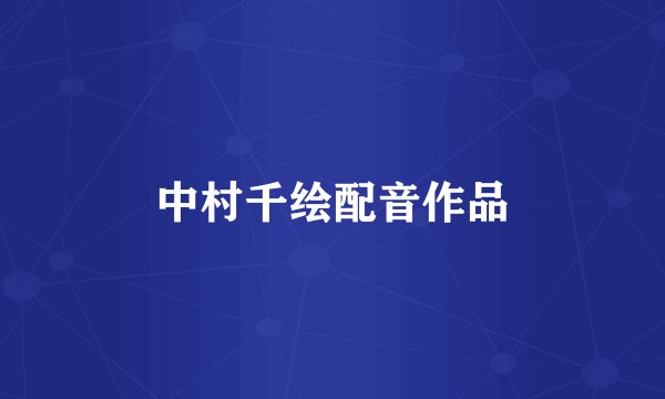 中村千绘配音作品