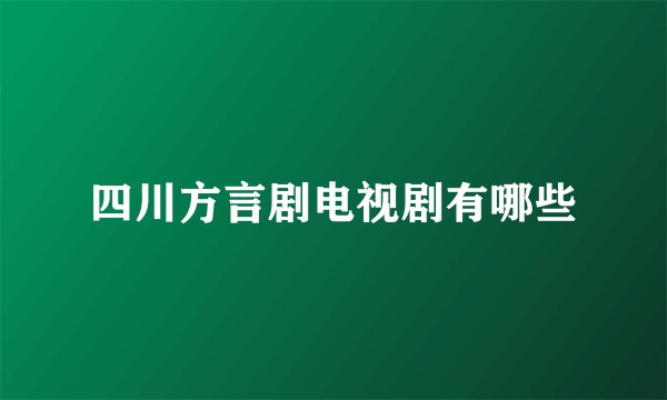 四川方言剧电视剧有哪些