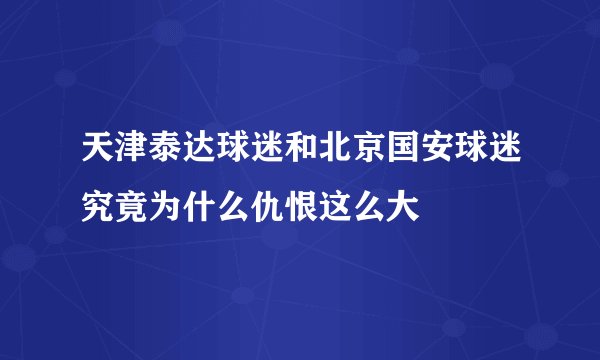 天津泰达球迷和北京国安球迷究竟为什么仇恨这么大