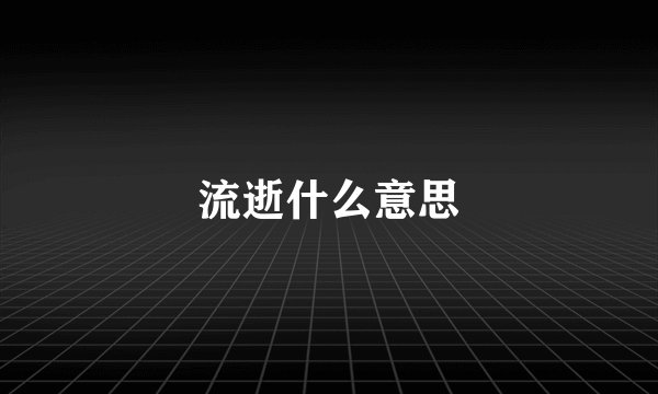 流逝什么意思