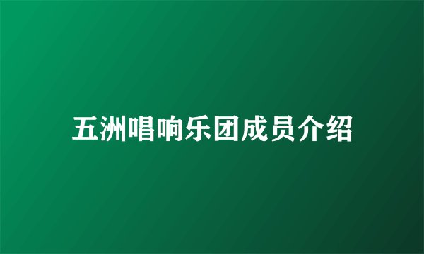 五洲唱响乐团成员介绍
