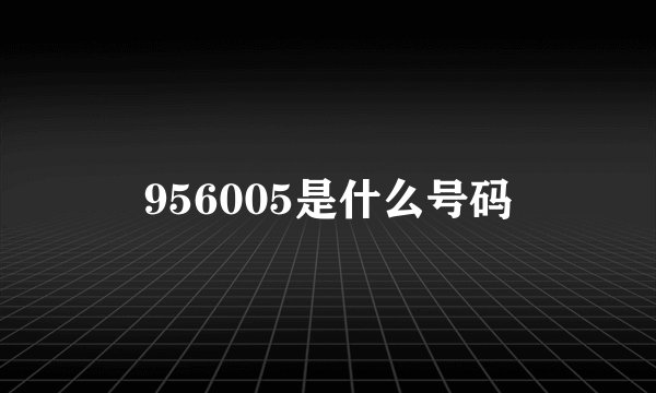 956005是什么号码