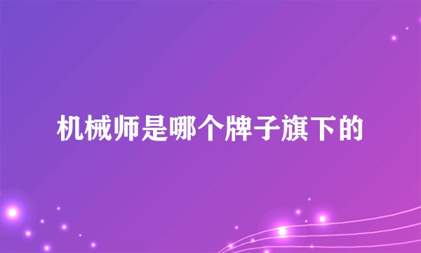 机械师是哪个牌子旗下的