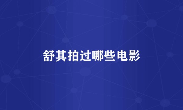 舒其拍过哪些电影