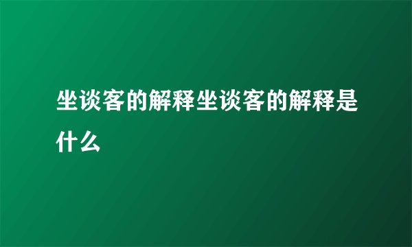 坐谈客的解释坐谈客的解释是什么