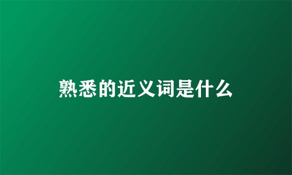 熟悉的近义词是什么