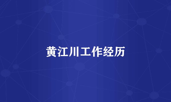 黄江川工作经历