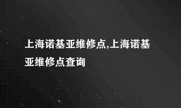 上海诺基亚维修点,上海诺基亚维修点查询