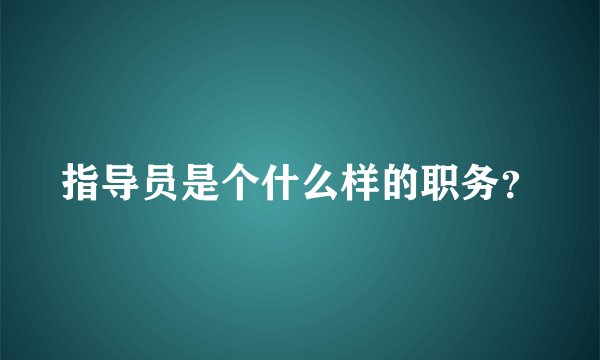 指导员是个什么样的职务？