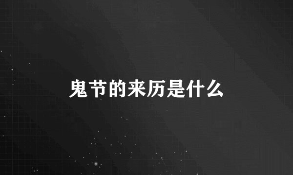 鬼节的来历是什么