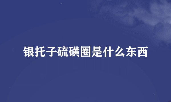 银托子硫磺圈是什么东西