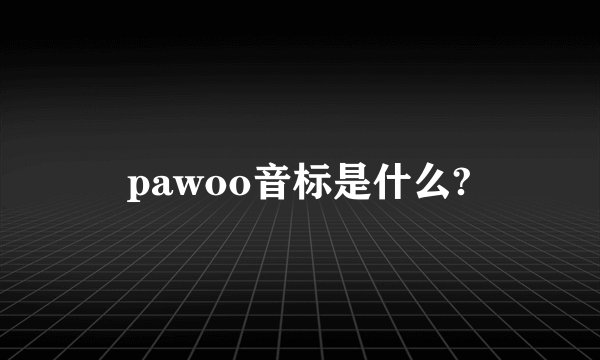 pawoo音标是什么?