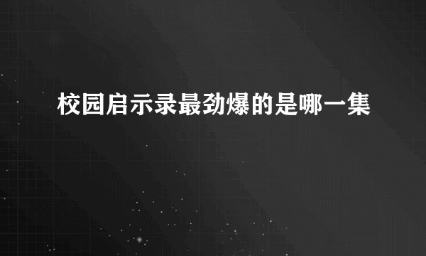 校园启示录最劲爆的是哪一集