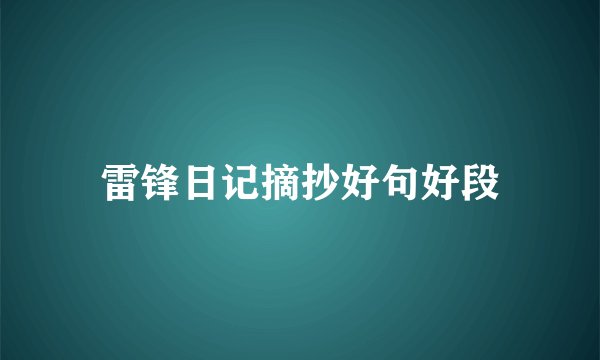 雷锋日记摘抄好句好段