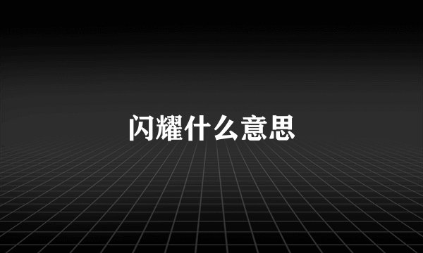 闪耀什么意思