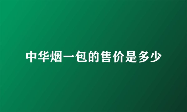 中华烟一包的售价是多少