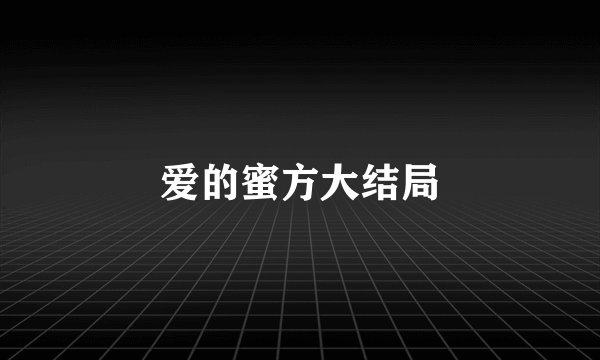爱的蜜方大结局