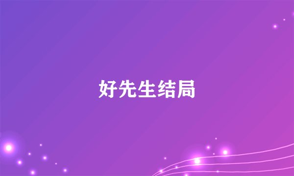 好先生结局