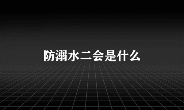 防溺水二会是什么